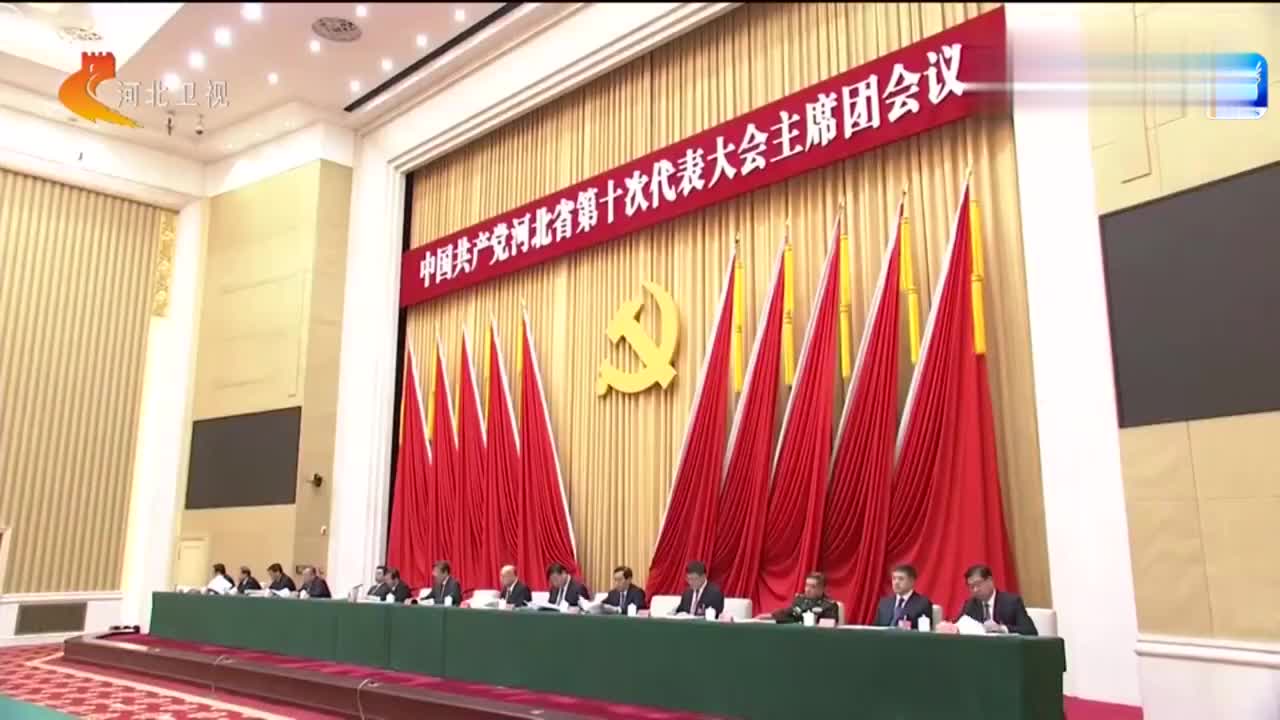 河北省第十次党代会主席团举行第一次会议王东峰主持会议