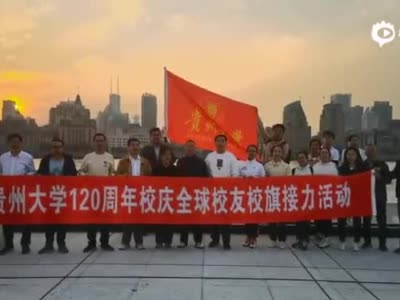 贵州大学建校120周年系列活动之贵大校旗全球接力传递在上海举行