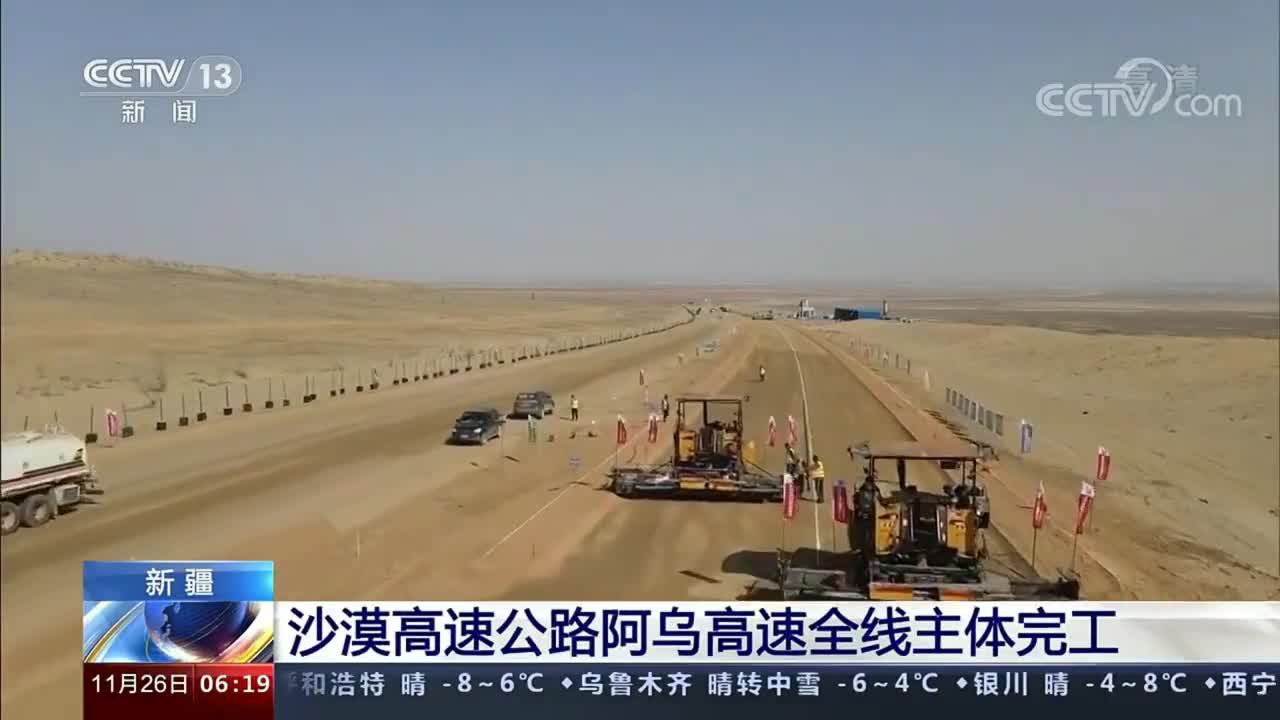 新疆首条沙漠高速公路阿乌高速全线主体完工