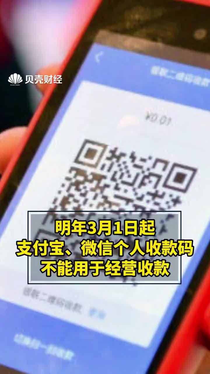 明年3月1日起,微信支付宝收款码不能用于个人经营收款