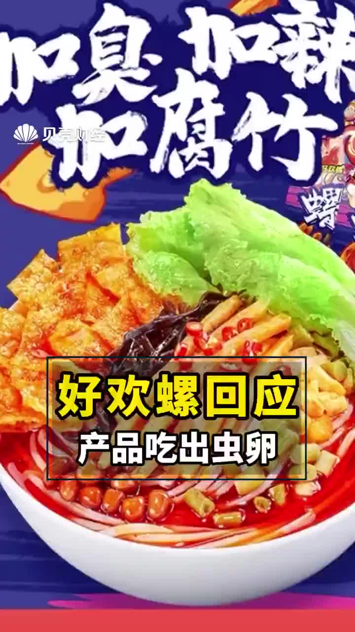 好欢螺回应虫卵事件一直符合食品安全标准将核查幕后推手你怎么看