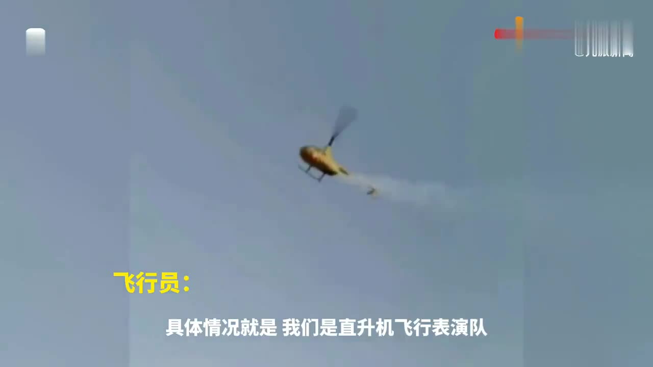 山东市民偶遇直升机拉烟误认为是坠机 ,飞行员:是日常