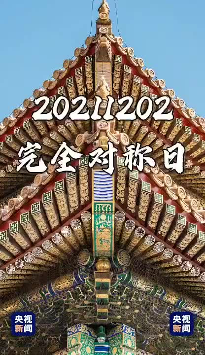 今天你知道吗20211202完全对称日