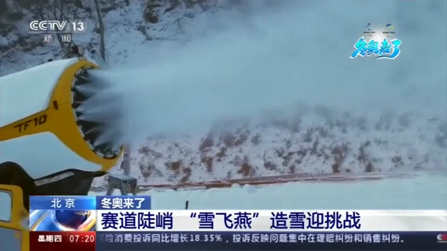 冬奥来了赛道陡峭雪飞燕造雪迎挑战