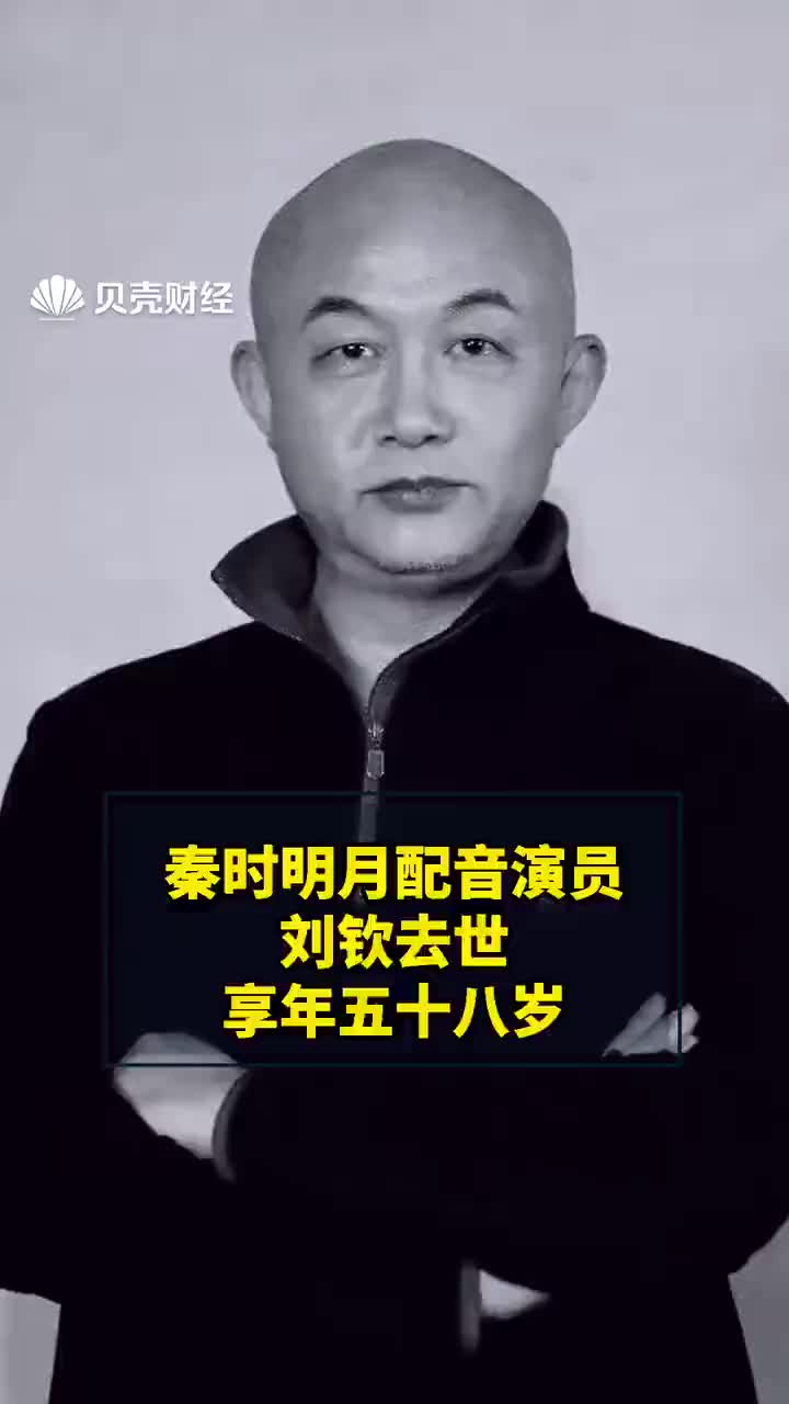 秦时明月盖聂配音演员刘钦去世享年五十八岁