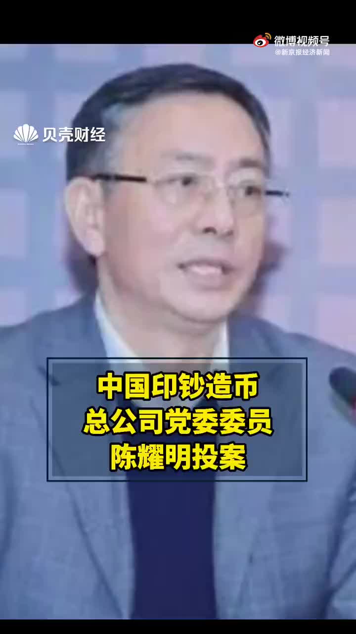 中国印钞造币总公司董事陈耀明主动投案67676767涉嫌严重违纪