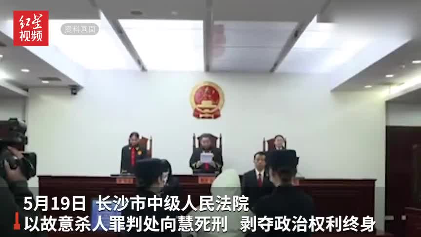 向慧被执行死刑