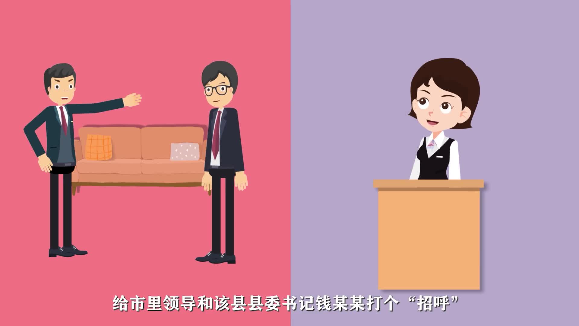 漫说换届纪律十个严禁之六严禁说情打招呼