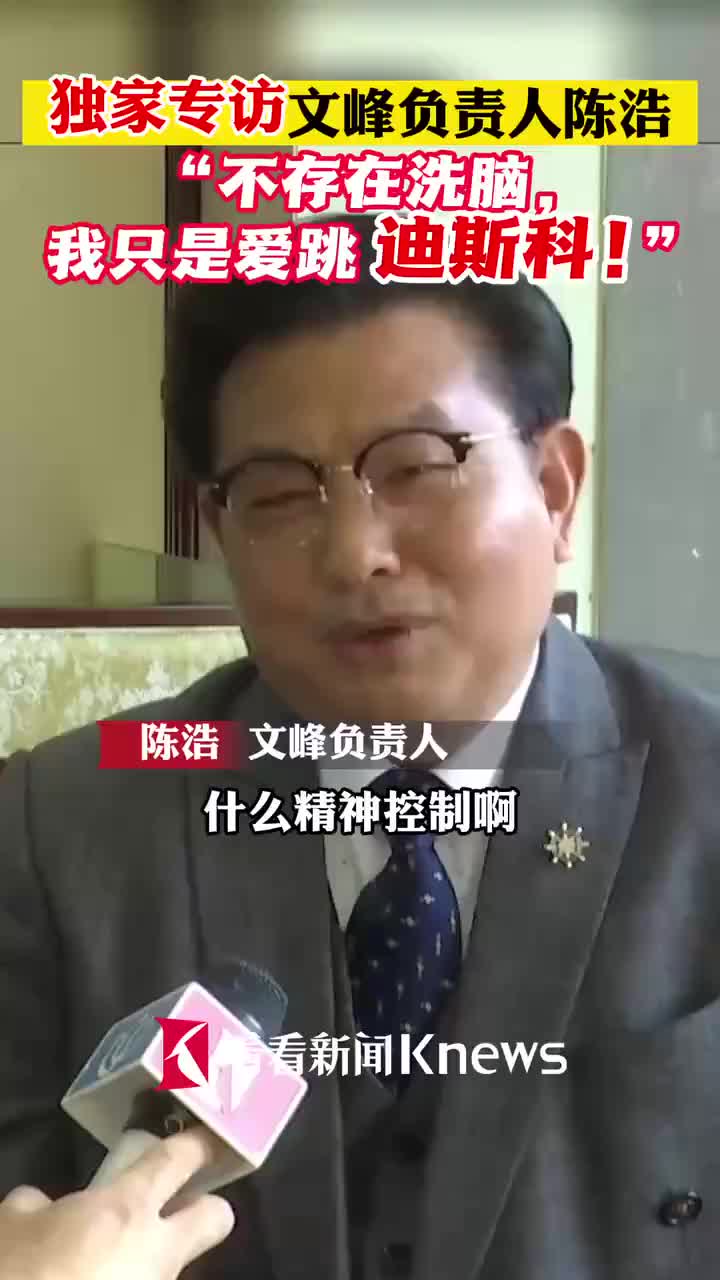 文峰负责人陈浩不存在洗脑我只是爱跳迪斯科