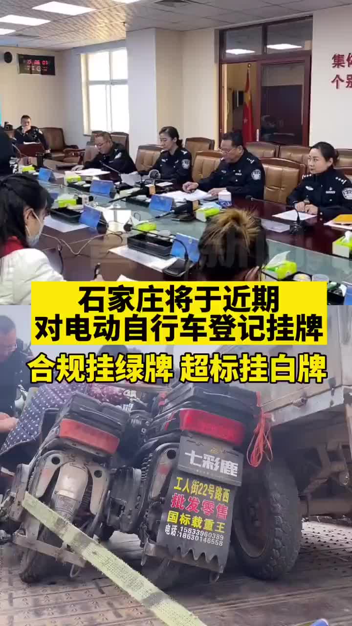 石家庄近期对电动车登记挂牌合规挂绿牌超标挂白牌