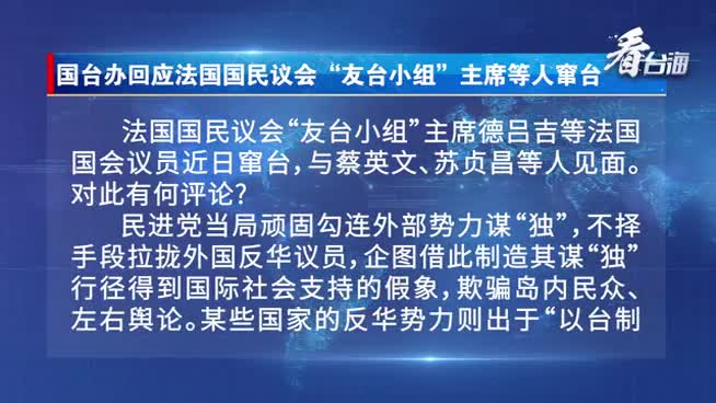 民进党当局勾连外部势力谋独的桩桩劣迹终遭清算