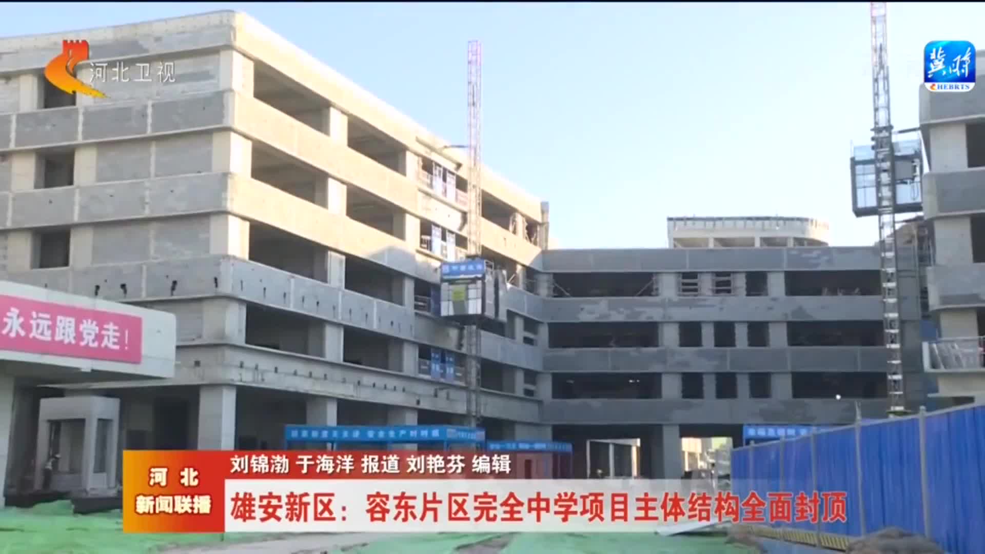 最新雄安新区容东片区完全中学项目封顶