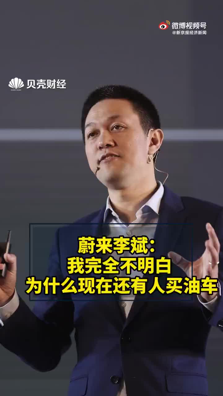 蔚来李斌我完全不明白为什么现在还有人买油车