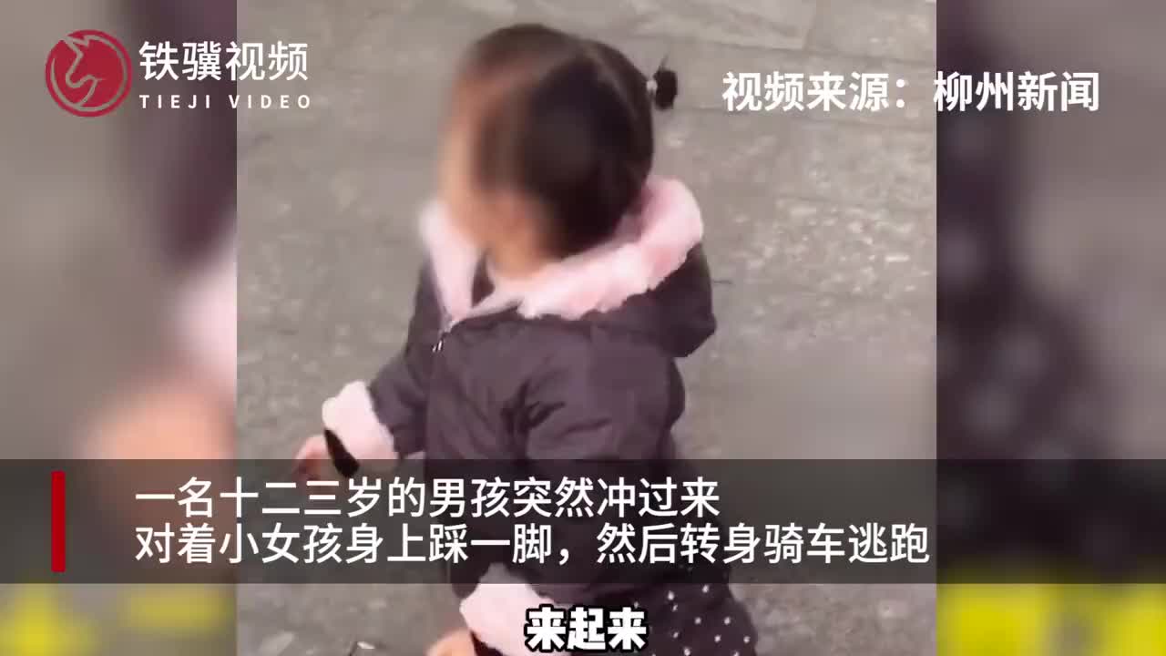 男孩疑故意踩小女孩后逃跑