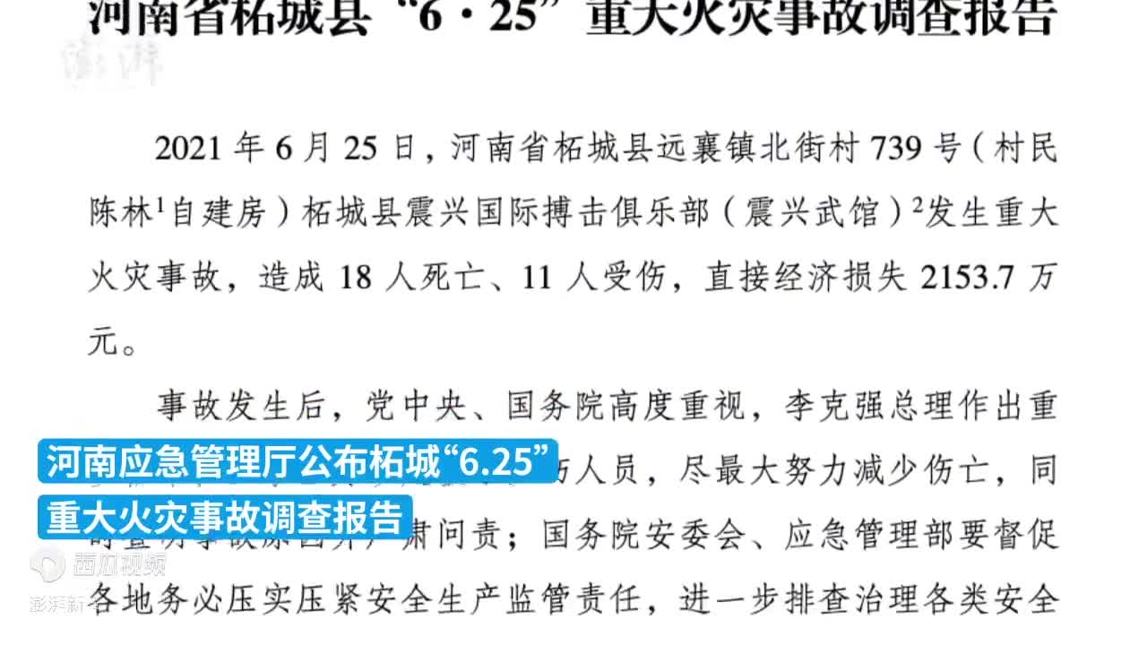 柘城625事故调查报告公布31名公职人员被处分