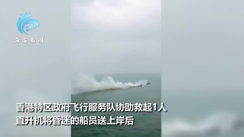 内地渔船在香港西贡海域起火1死2失踪现场救援船喷水直升机吊运船员