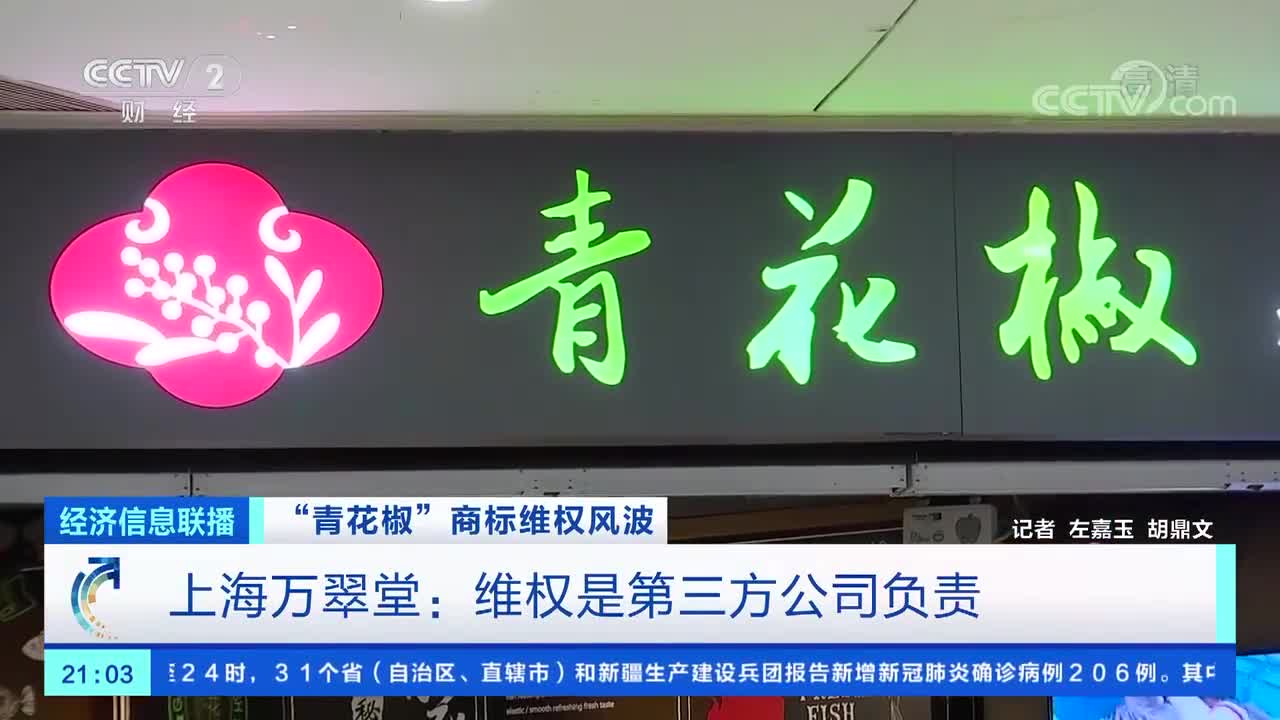 又一起多家饭店招牌带青花椒被告上海万翠堂回应了