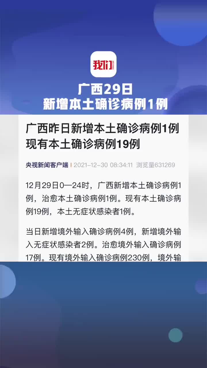 广西新增本土确诊病例1例现有本土确诊病例19例