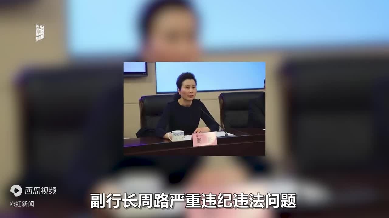 欺凌下属的周路被双开长期在中国银行河南省分行任职是个60后