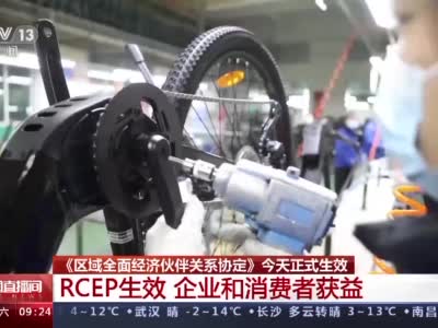 RCEP今天正式生效！中国全面履行所有承诺和义务