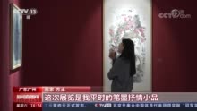 广东广州 “承道——方土小品展”开幕 画展将持续到1月23日结束