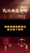 父母离婚，我跟谁过自己说了算吗？今晚19:22播出的《民法典进行时》第二集给你答案！