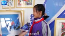 燃情冰雪 拼出未来 | 小学生用画笔 向冬奥送去祝福