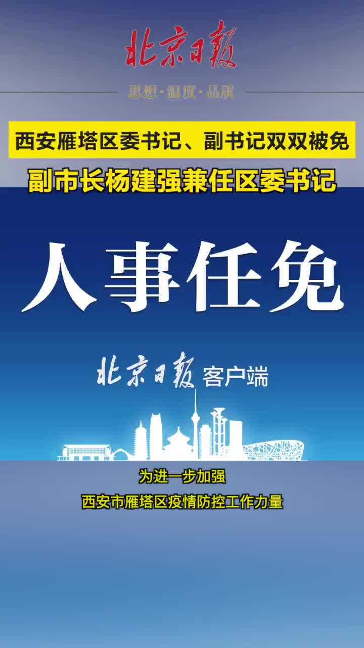 西安雁塔区委书记被免职由副市长杨建强兼任