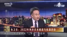 朱卫东：2022年两岸关系挑战与机遇并存