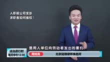 收到入职通知去了又被拒绝怎么办？