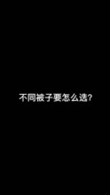 消道长知识：棉被、羊毛被、蚕丝被、羽绒被，要怎么选？