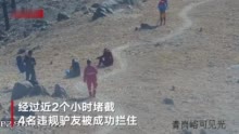 4名驴友违规进入泰山高火险区被罚全文抄写禁火令