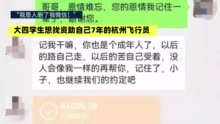 我的恩人删了我微信！飞行员资助学生七年后删了对方微信