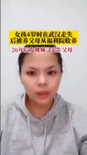 河北邯郸女孩范玮玮发视频寻亲 ，自述4岁在武汉走失，5岁半被养父母从福利院领养