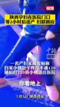 西安通报孕妇流产事件处理结果：多人被处理 市卫健委主任被党内警告