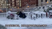 美国繁华商圈，流浪汉光脚铲雪……这是什么魔幻世界？