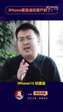 iPhone13印度造，会更便宜吗？