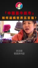 河南小超市胖东来，如何吊打世界500强？