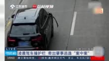 别耍小聪明！女子驾车2次撞护栏报警骗保被识破