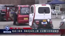 电动三轮车 四轮车如何上牌？交巡警为您答疑解惑