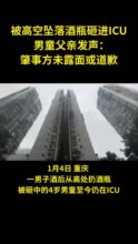 被高空坠落酒瓶砸进ICU男童父亲发声：肇事方未露面或道歉