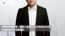 成都男教师猥亵多名男生被判刑8年：有2名未成年人，属恶劣情节