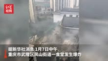 重庆武隆区凤山街道发生爆炸 有人员被埋