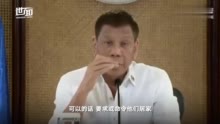 菲总统下令逮捕反居家令未接种疫苗者