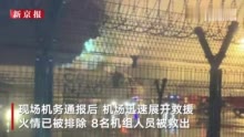 杭州萧山机场回应一货机起火：8名机组人员被救出