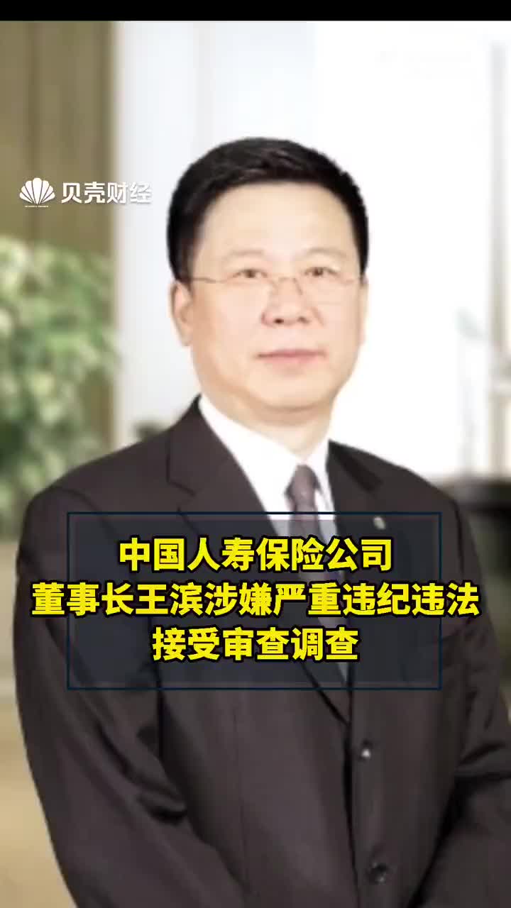 中国人寿保险集团公司党委书记王滨接受审查调查