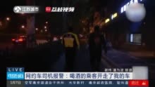 行拘！醉酒乘客趁司机下车报警开走网约车