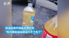 加油一半水？加油站：车主半个月前加的油，正核实中