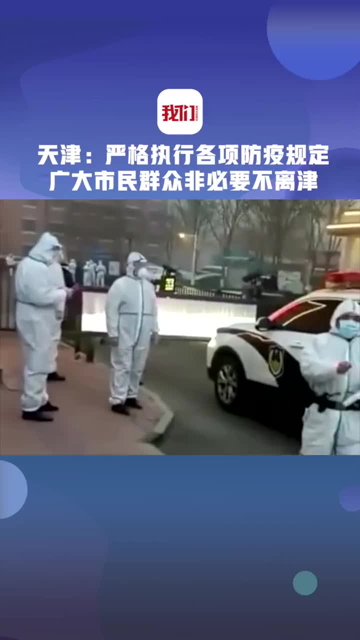 天津要求非必要不离津