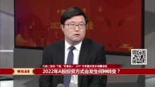 周铮：2022获取A股超额收益要摆脱路径依赖 通过市值下沉挖掘新赛道丨年度策略会